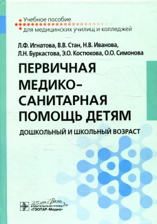 Первичная медико-санитарная помощь детям. Дошкольный и школьный возраст: Учебное пособие. Иванова Н.В., Игнатова Л.Ф., Стан В.В.