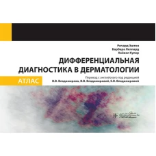 Дифференциальная диагностика в дерматологии. Атлас. Эштон Р., Леппард Б., Купер Х.