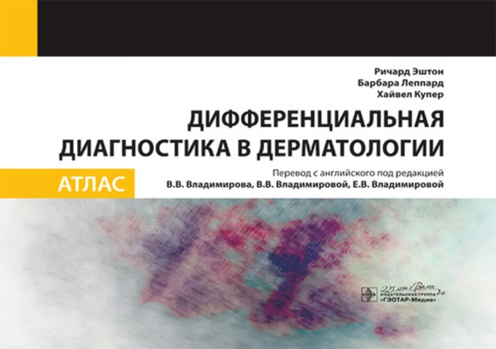 Дифференциальная диагностика в дерматологии. Атлас. Эштон Р., Леппард Б., Купер Х.