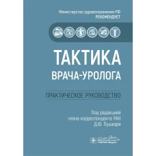 Тактика врача-уролога: практическое руководство. Под ред. Пушкаря Д.Ю.