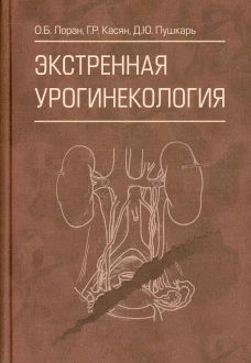 Экстренная урогинекология. Лоран О.Б., Пушкарь Д.Ю., Касян Г.Р.