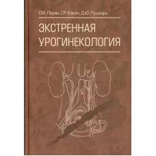 Экстренная урогинекология. Лоран О.Б., Пушкарь Д.Ю., Касян Г.Р.
