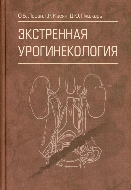 Экстренная урогинекология. Лоран О.Б., Пушкарь Д.Ю., Касян Г.Р.