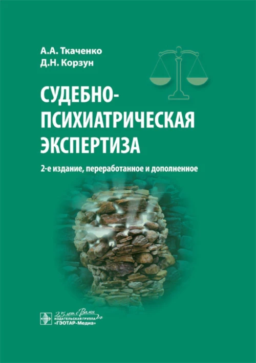 Судебно-психиатрическая экспертиза. 2-е изд., перераб. и доп. Ткаченко А.А., Корзун Д.Н.
