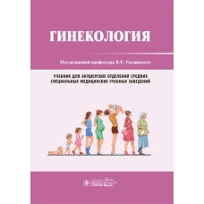 Гинекология: Учебник. Под ред. Радзинского В.Е.