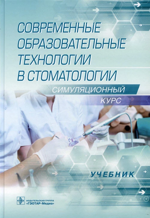 Современные образовательные технологии в стоматологии (симуляционный курс): Учебник. Алпатова В.Г., Балкизов З.З., Батюков Н.М.