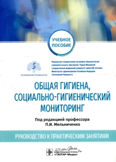Общая гигиена, социально-гигиенический мониторинг. Руководство к практическим занятиям: Учебное пособие. Мельниченко П.И., Архангельский В.И., Ермакова Н.А.