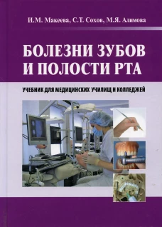 Болезни зубов и полости рта: Учебник. Сохов С.Т., Макеева И.М., Алимова М.Я.