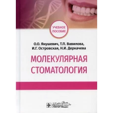 Молекулярная стоматология: Учебное пособие. Вавилова Т.П., Янушевич О.О., Островская И.Г