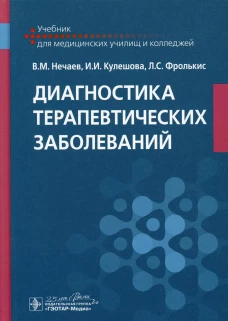 Диагностика терапевтических заболеваний: Учебник. Фролькис Л.С., Нечаев В.М., Кулешова И.И.
