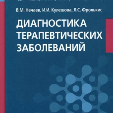 Диагностика терапевтических заболеваний: Учебник. Фролькис Л.С., Нечаев В.М., Кулешова И.И.