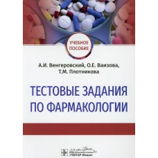 Тестовые задания по фармакологии: Учебное пособие. Венгеровский А.И., Ваизова О.Е., Плотникова Т.М.