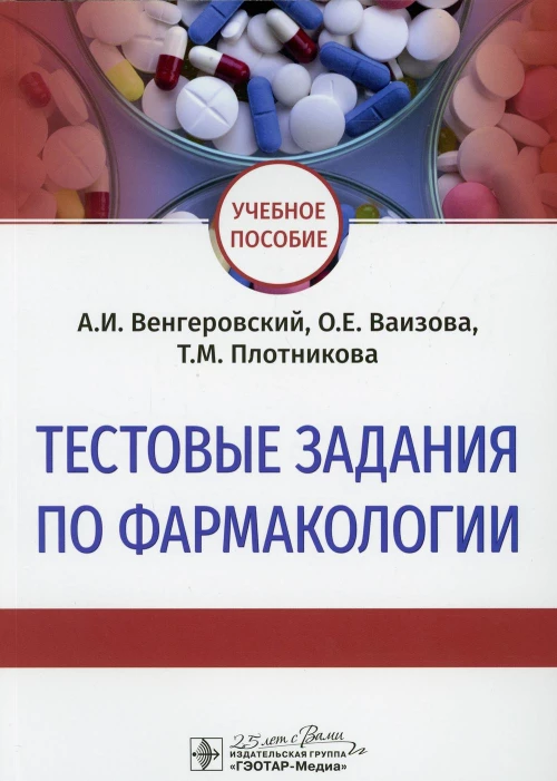 Тестовые задания по фармакологии: Учебное пособие. Венгеровский А.И., Ваизова О.Е., Плотникова Т.М.