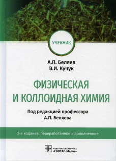 Физическая и коллоидная химия: учебник. 3-е изд., перераб. и доп. Кучук В.И., Беляев А.П.