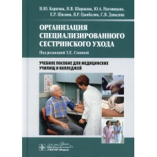 Организация специализированного сестринского ухода: Учебное пособие. Широкова Н.В., Корягина Н.Ю., Наговицына Ю.А.