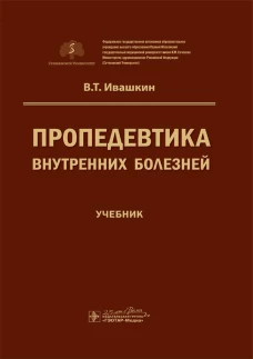 Пропедевтика внутренних болезней: Учебник. Ивашкин В.Т.