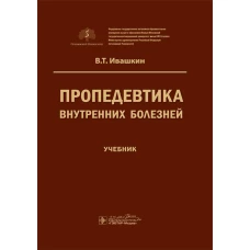Пропедевтика внутренних болезней: Учебник. Ивашкин В.Т.