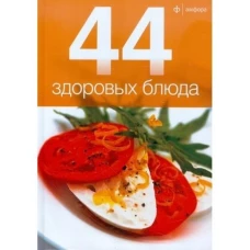 44 здоровых блюда