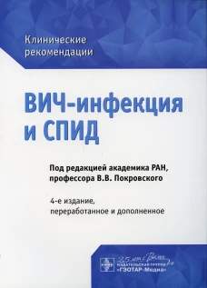 ВИЧ-инфекция и СПИД: клинические рекомендации. 4-е изд., перераб. и доп. Беляева В.В., Ермак Т.Н., Зимина В.Н.