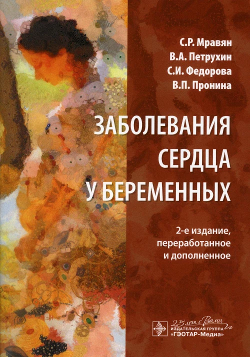 Заболевания сердца у беременных. 2-е изд., перераб. и доп. Петрухин В.А., Мравян С.Р., Федорова С.И.