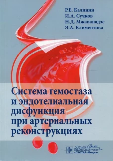 Система гемостаза и эндотелиальная дисфункция при артериальных реконструкциях. Калинин Р.Е., Сучков И.А., Климентова Э.А.