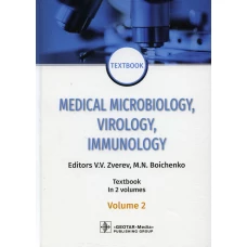 Medical Microbiology, Virology, Immunology: textbook. In 2 v. Vol. 2: на англ.яз. Под ред. Зверева В.В., Бойченко М.Н.