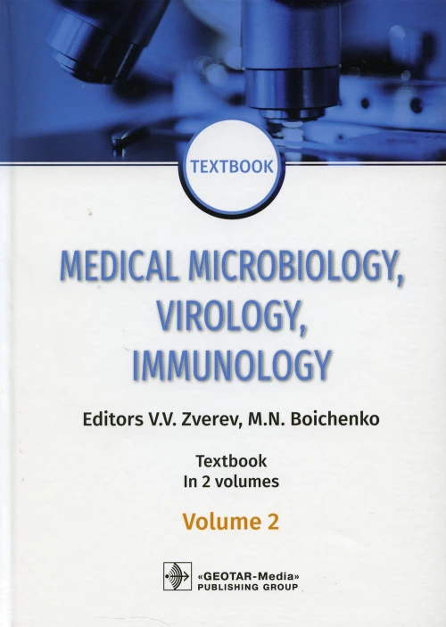 Medical Microbiology, Virology, Immunology: textbook. In 2 v. Vol. 2: на англ.яз. Под ред. Зверева В.В., Бойченко М.Н.