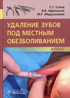 "Удаление зубов под местным обезболиванием. Атлас. Сохов С.Т., Афанасьев В.В., Абдусаламов М.Р.