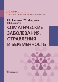 Соматические заболевания, отравления и беременность: Учебник. Фролькис Л.С., Кочергин Н.Г., Макурина Т.Э.