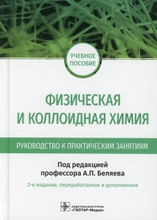 Физическая и коллоидная химия. Руководство к практическим занятиям: Учебное пособие. 2-е изд., перераб.и доп. Кучук В.И., Беляев А.П., Скворцов А.М.