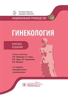 Гинекология: национальное руководство. Краткое изд. 2-е изд., перераб. и доп. Под ред. Г.М. Савельевой, Г.Т. Сухих, В.Н. Серова,