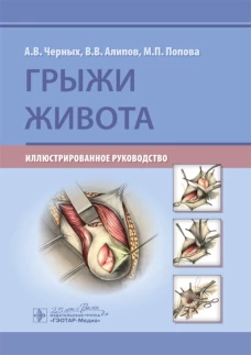 Грыжи живота: иллюстрированное руководство. Черных А.В., Алипов В.В., Попова М.П.