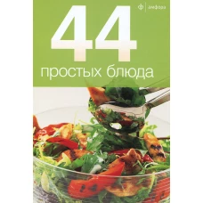 44 блюда /комплект №1из 4-х кн