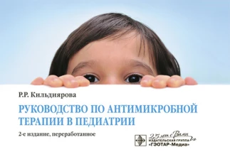 Руководство по антимикробной терапии в педиатрии. 2-е изд., перераб. Кильдиярова Р.Р.