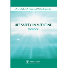 Life Safety in Medicine: textbook = Безопасность жизнедеятельности: Учебное пособие. Левчук И.П., Костюченко М.В., Назаров А.П.