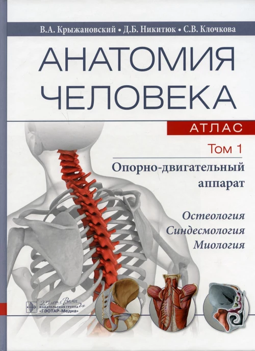 Анатомия человека.  Атлас. В 3 т. Т. 1: Опорно-двигательный аппарат. Остеология. Синдесмология. Миология: Учебное пособие. Крыжановский В.А., Никитюк Д.Б., Клочкова С.В.
