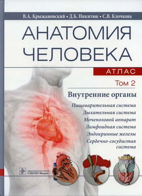 Анатомия человека. Атлас. В 3 т. Т. 2: Внутренние органы: Учебное пособие. Крыжановский В.А., Никитюк Д.Б., Клочкова С.В.