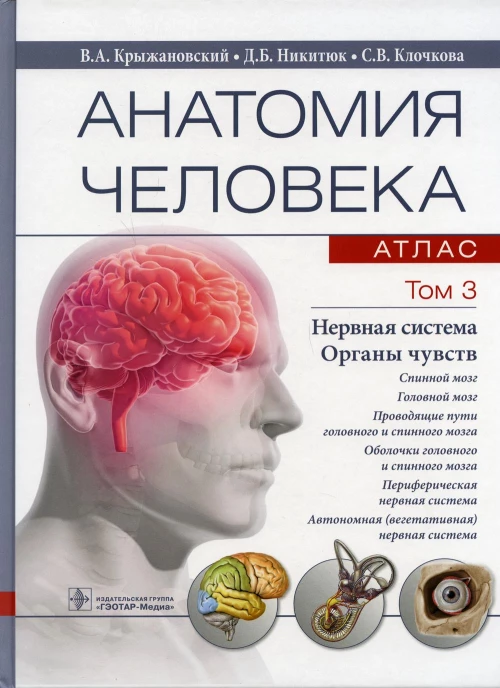 Анатомия человека. Атлас. В 3 т. Т. 3: Нервная система. Органы чувств: Учебное пособие. Крыжановский В.А., Никитюк Д.Б., Клочкова С.В.