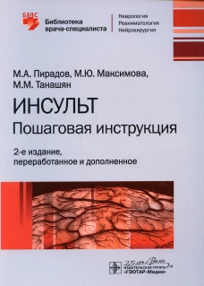 Инсульт: пошаговая инструкция. Руководство для врачей. 2-е изд., перераб. и доп. Пирадов М.А., Танашян М.М., Максимова М.Ю.