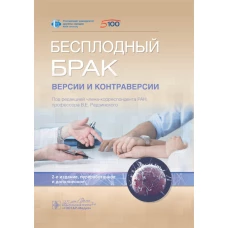 Бесплодный брак: версии и контраверсии. 2-е изд., перераб. и доп. Под ред. Радзинского В.Е.