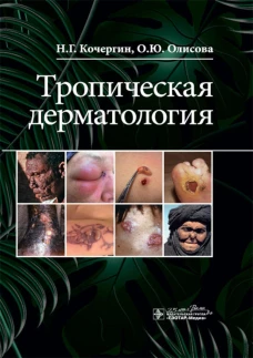 Тропическая дерматология. Кочергин Н.Г., Олисова О.Ю