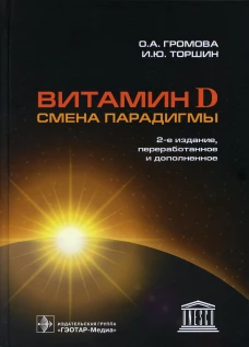 Витамин D &mdash; смена парадигмы. 2-е изд., перераб. и доп. Громова О.А., Торшин И.Ю.