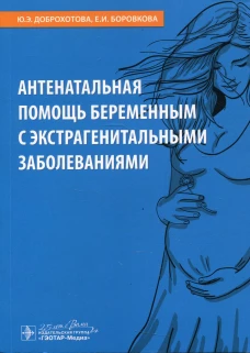 Антенатальная помощь беременным с экстрагенитальными заболеваниями. Боровкова Е.И., Доброхотова Ю.Э.