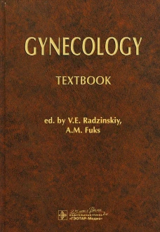 Gynecology: textbook: на англ.яз. Под ред. Радзинского В.Е., Фукса А.М.