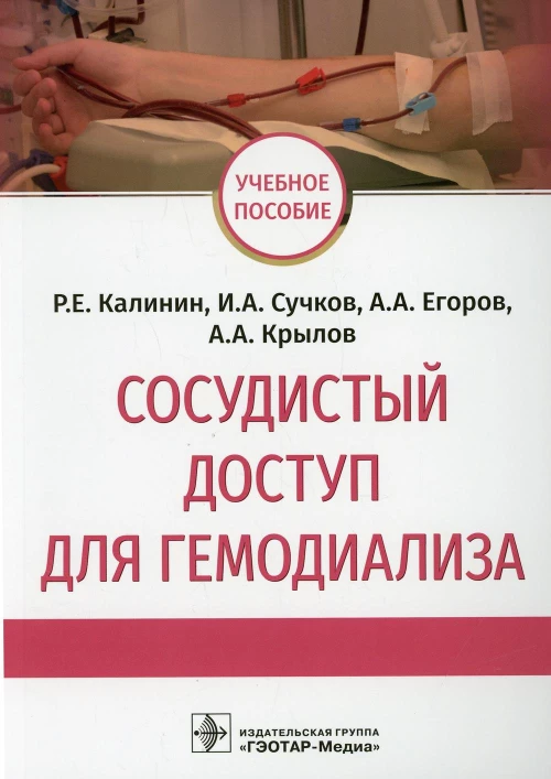 Сосудистый доступ для гемодиализа: Учебное пособие. Егоров А.А., Калинин Р.Е., Сучков И.А.