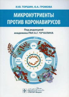 Микронутриенты против коронавирусов. Громова О.А., Торшин И.Ю.