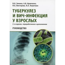 Туберкулез и ВИЧ-инфекция у взрослых. Руководство. 2-е изд., перераб. и доп. Кравченко А.В., Зимина В.Н., Викторова И.Б.