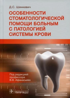 Особенности стоматологической помощи больным с патологией системы крови. Шинкевич Д.С.