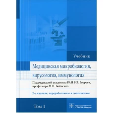 Медицинская микробиология, вирусология и иммунология: учебник: В 2 т. Т. 1. 2-е изд., перераб. и доп. Под ред. Зверева В.В., Бойченко М.Н.