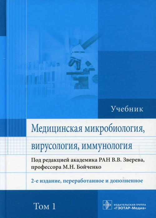 Медицинская микробиология, вирусология и иммунология: учебник: В 2 т. Т. 1. 2-е изд., перераб. и доп. Под ред. Зверева В.В., Бойченко М.Н.